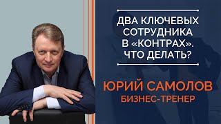 Два ключевых сотрудника в «контрах». Что делать? | Юрий Самолов