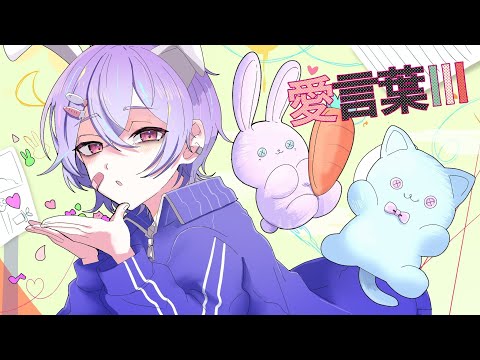 愛言葉Ⅲ / DECO*27（cover）