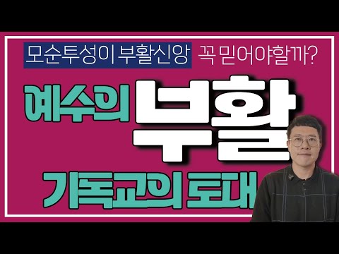 부활을 믿기 어려운데, 그래도 기독교인일 수 있을까 미리보기