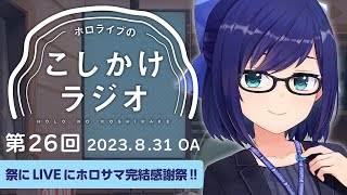 【ホロのこしかけ 26】ホロサマ感謝な8月まとめ！新展開も続々…！？【友人A・えーちゃん】hololive FM
