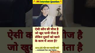 🤔IAS interview questions ❓and answers 🔥 GK upsc questions 📚#upsc #ias #ips #generalknowledge