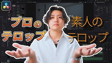 【保存版】DaVinci Resolveのテキスト機能をプロが徹底解説！作れないテロップは無いです。