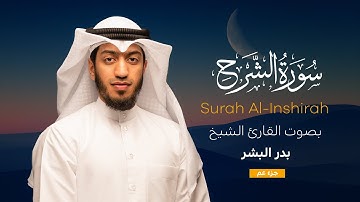 سورة الشرح || القارئ بدر البشر 2022
