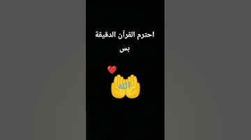 احترم القرآن الكريم