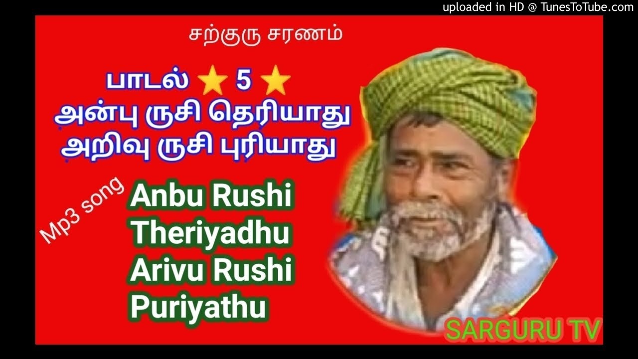 SARGURU TV பாடல் 5mp3 அன்புருசி தெரியாது அறிவு ருசி புரியாது