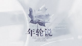 Video thumbnail of "[Vietsub] Niên Luân Thuyết - Dã Khu Ca Thần | 年轮说 - 野区歌神"
