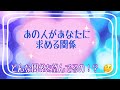 あの人があなたに求める関係♡どんな関係を望んでいる⁉︎ 厳しめあります🙏