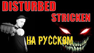 DISTURBED - Stricken НА РУССКОМ КАВЕР (Russian cover by SKYFOX ROCK)