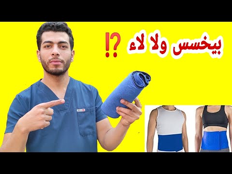 فيديو: أحزمة التخسيس: هل لها فوائد؟