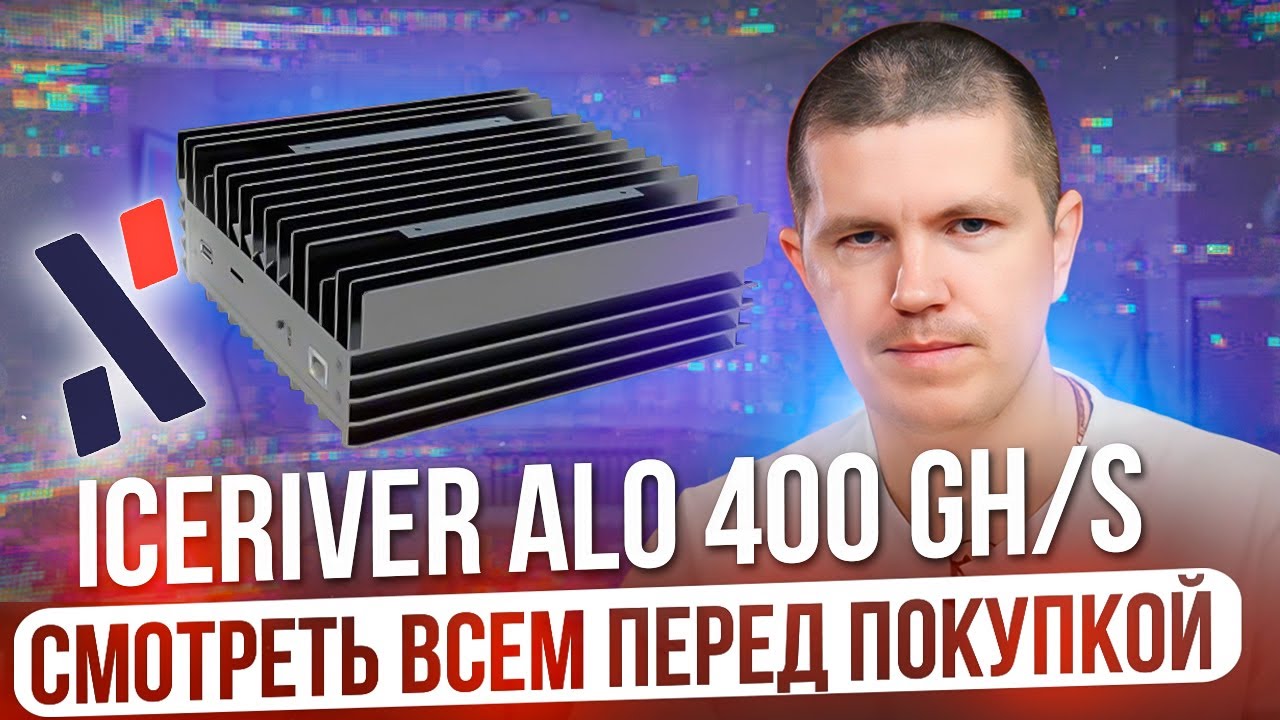 IceRiver AL0 400 GH/s | Alephium | Смотреть всем перед покупкой! - YouTube