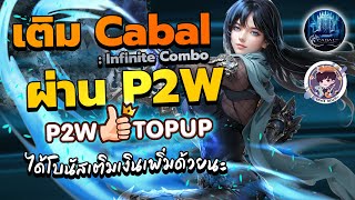 Cabal : Infinite Combo - เติม Cabal ผ่าน P2W Topup ได้โบนัสเพิ่มด้วยนะ