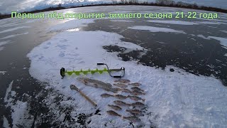 Первый лёд. Башкирия зимний сезон 2021- 2022  ОТКРЫТ.