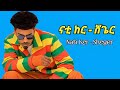Nati Ker Sheger ናቲ ከር ሸጌር New Ethiopian Music 2025 Official Video