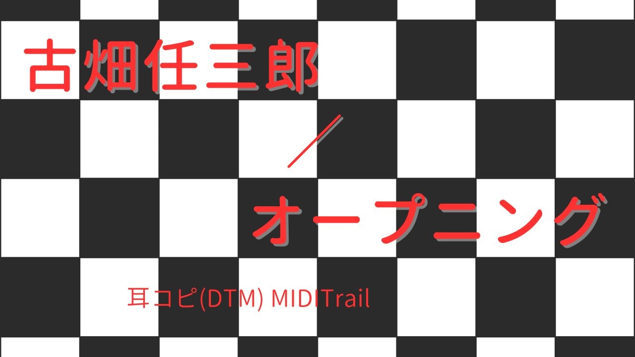 cover)古畑任三郎 ／ オープニング 1994 FURUHATA Ninzaburo(DTM
