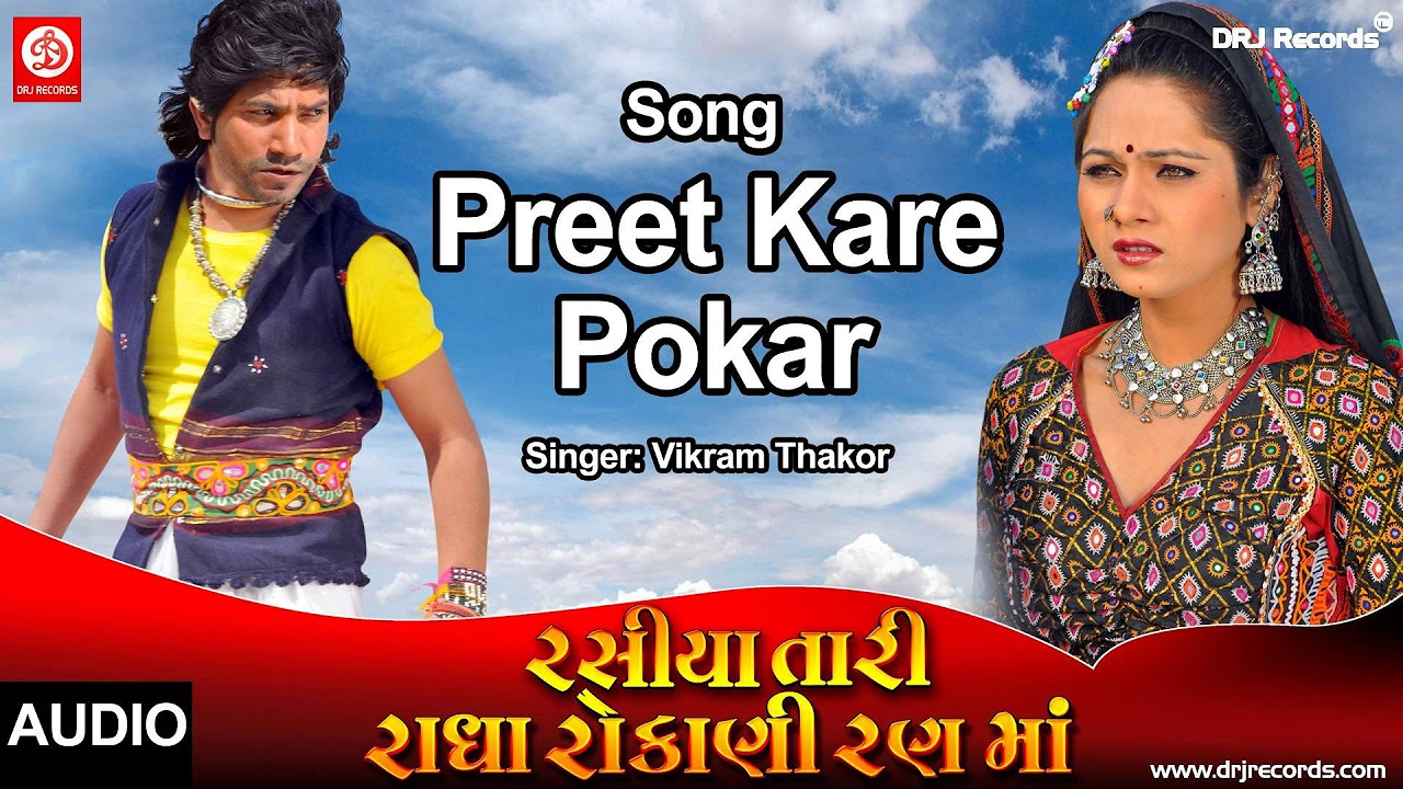 Preet Kare Pukar  Full Audio Song  Rasiya Tari Radha Rokani Ranma  Vikram Thakor Mamta Soni