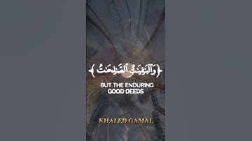 {الْمَالُ وَالْبَنُونَ زِينَةُ الْحَيَاةِ الدُّنْيَا ۖ }#سورة_الكهف al-Kahf  آية 46