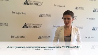 «Альтернативная» ликвидация, смена на оффшоры в свете изменений в УК РФ по 67-ФЗ.(Звоните круглосуточно 8(800)333-14-73 http://bsc.global «Альтернативная» ликвидация, смена на оффшоры в свете изменений..., 2016-03-31T07:33:11.000Z)