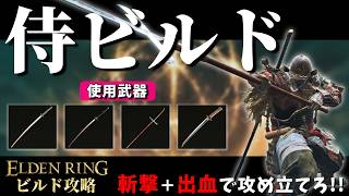 【エルデンリング】斬撃＋出血がとにかく強力！“葦の地”の武器を使いこなす『侍ビルド』で１周目攻略！！【ELDEN LINGビルド攻略】
