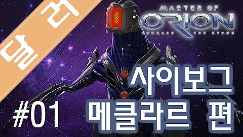 달러 1화 마스터 오브 오리온 사이보그 메클라르 편