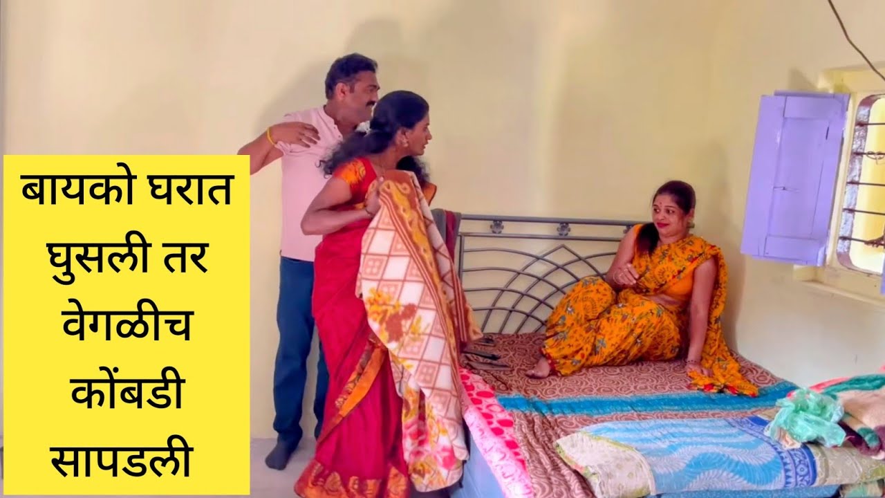 बायको घरात घुसली तर वेगळीच कोंबडी सापडली ❤️💯😱 #funny #कॉमेडी #comedy #मराठीकॉमेडी #marathi 