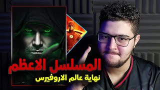 تجربتي مع مسلسل Arrow | نهاية عالم الاروفيرس ! 🤯