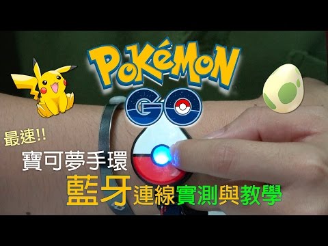 寶可夢手環 Pokemon Go Plus 與手機藍牙連線實測及教學說明｜拆組大開箱