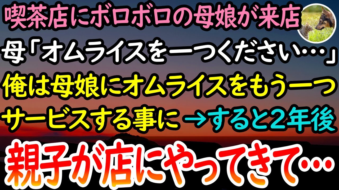 【感動する話】喫茶店を経営している40歳で独身の俺。見知らぬボロボロの母親と娘が来店し「オムライスを一つ…」俺は母娘にもう一つ分サービスした。→すると2年後、親子が店にやってきて…【泣ける話】