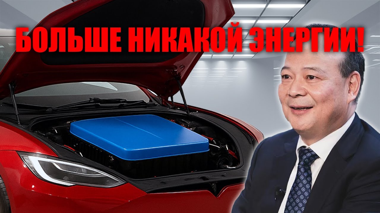 КИТАЙ ШОКИРУЕТ — CATL создаёт батарею на соли, которая уничтожает литий!