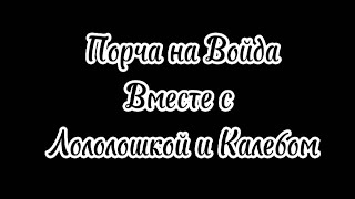 ~порча на понос~ Лололошка Идеальный мир {Лололошка, Калеб, Войд}