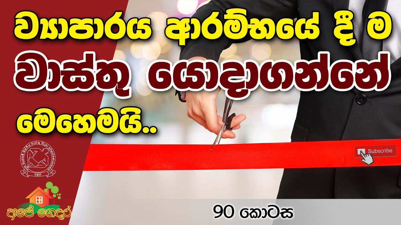 Ape Gedara Part 90 ව්‍යාපාරය ආරම්භයේ දී ම වාස්තු ‌යොදාගන්නේ ‌මෙහෙමයි..