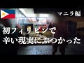 ［人生初マニラ］初フィリピンで辛い現実にぶつかった Manila Makati