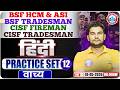 CISF Tradesman Hindi Practice Set | BSF HCM Practice Set - 12 | Hindi For CISF & BSF By Neeraj Sir