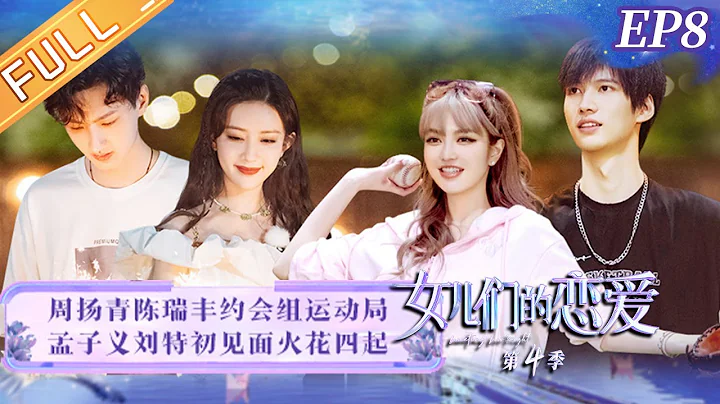 《女儿们的恋爱4》第8期 完整版：周扬青陈瑞丰默契爆表 孟子义刘特见面开杠？Meeting Mr.Right S4 EP8丨MangoTV - 天天要闻