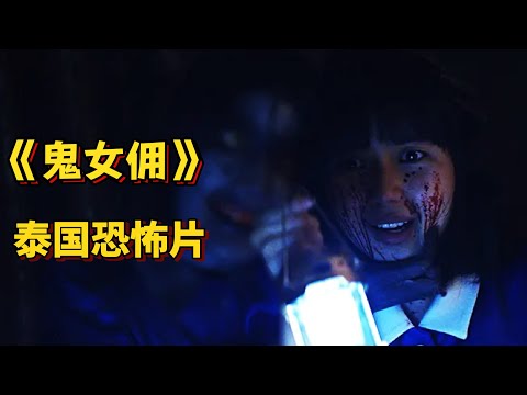 泰国恐怖片《鬼女佣》女孩进别人家做女佣，却总见鬼… 据曼谷真实凶案“百骨尸宅”改编！