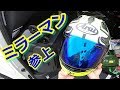 ミラーシールドに交換してみる【Arai/RX-7X】【Ninja250SL】