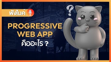 Progressive web app คืออะไร ?