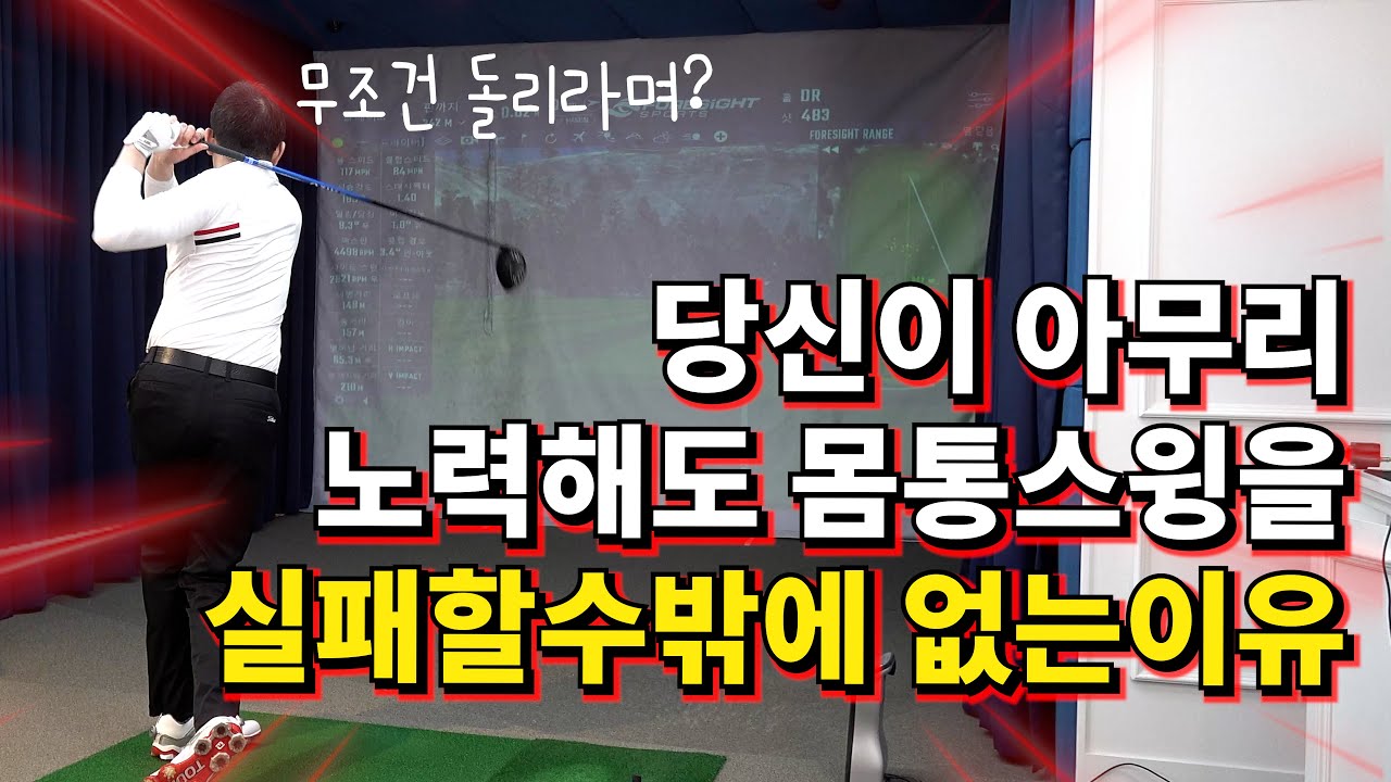 몸통스윙 초급자는 슬라이스가나고 상급자는 훅이난다 왜 그럴까?