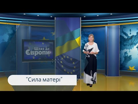 Шлях до Європи. Сила матері. 30-08-2025