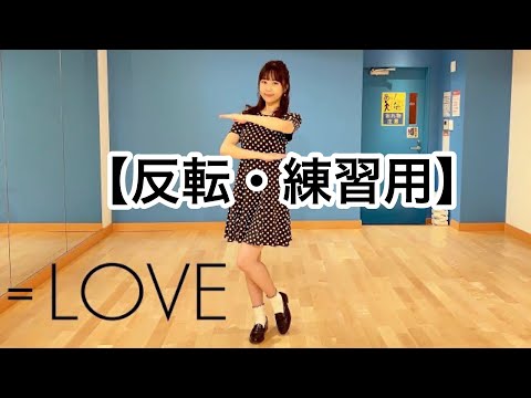 【反転・練習用】＝LOVE(イコールラブ) 踊ってみた！