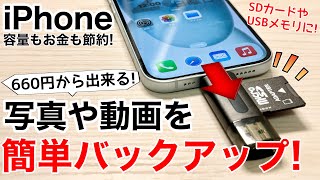 【容量節約】iPhoneの写真のバックアップ環境を安価に揃えてみた!USBメモリにSDカードで容量節約!注意点も