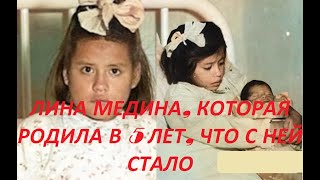 Что стало с девочкой, которая родила ребенка в 5 лет. Как ЭТО могло случиться и КТО отец малыша?