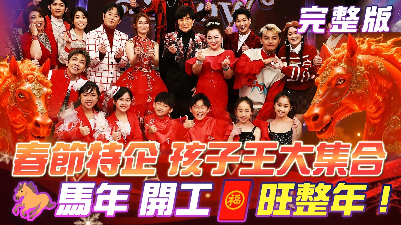 【超級冰冰Show】🐎馬年《迎春花》開工🧧旺整年！兩代歌手強強聯手！春節特企 孩子王大集合慶新年！｜安美諾美白修護霜 2026.02.21
