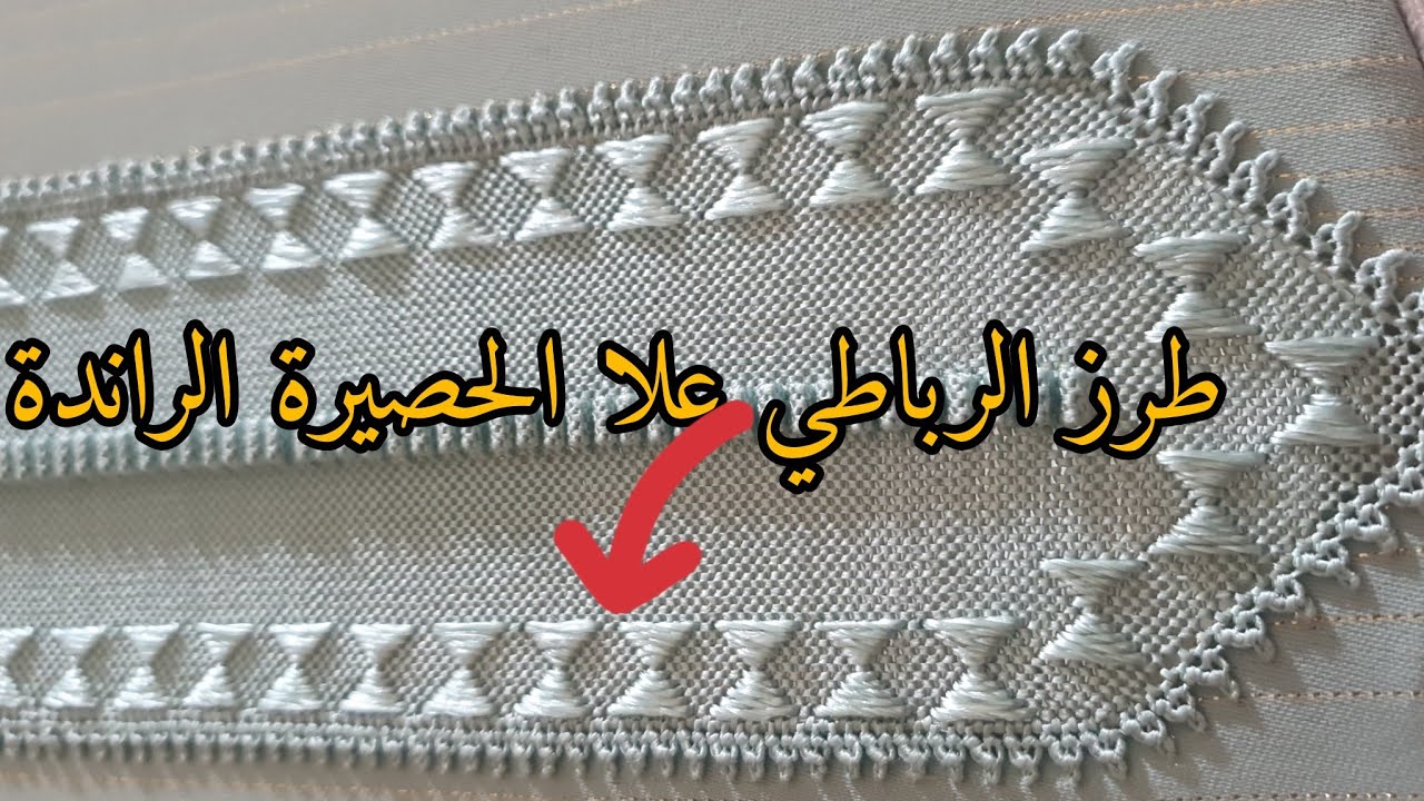 _طرز_رباطي علا الحصيرة راندة للمبتدئات