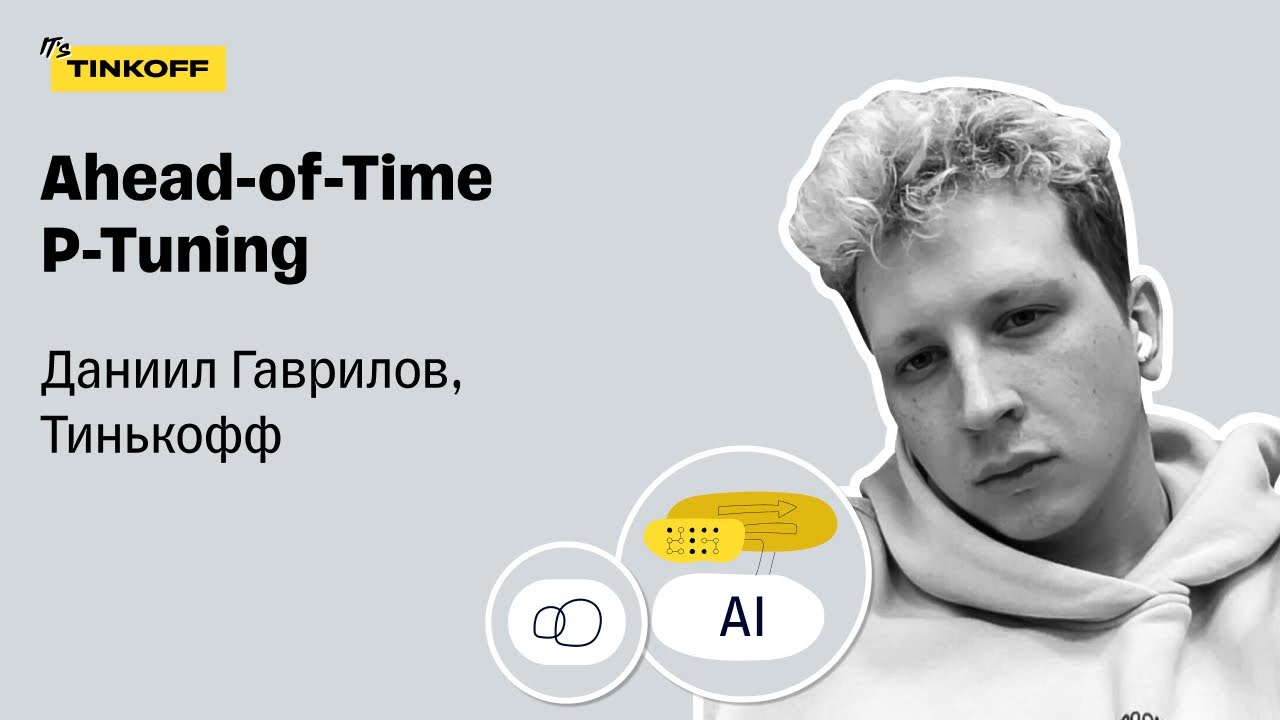 Ahead-of-Time P-Tuning — Даниил Гаврилов, Тинькофф