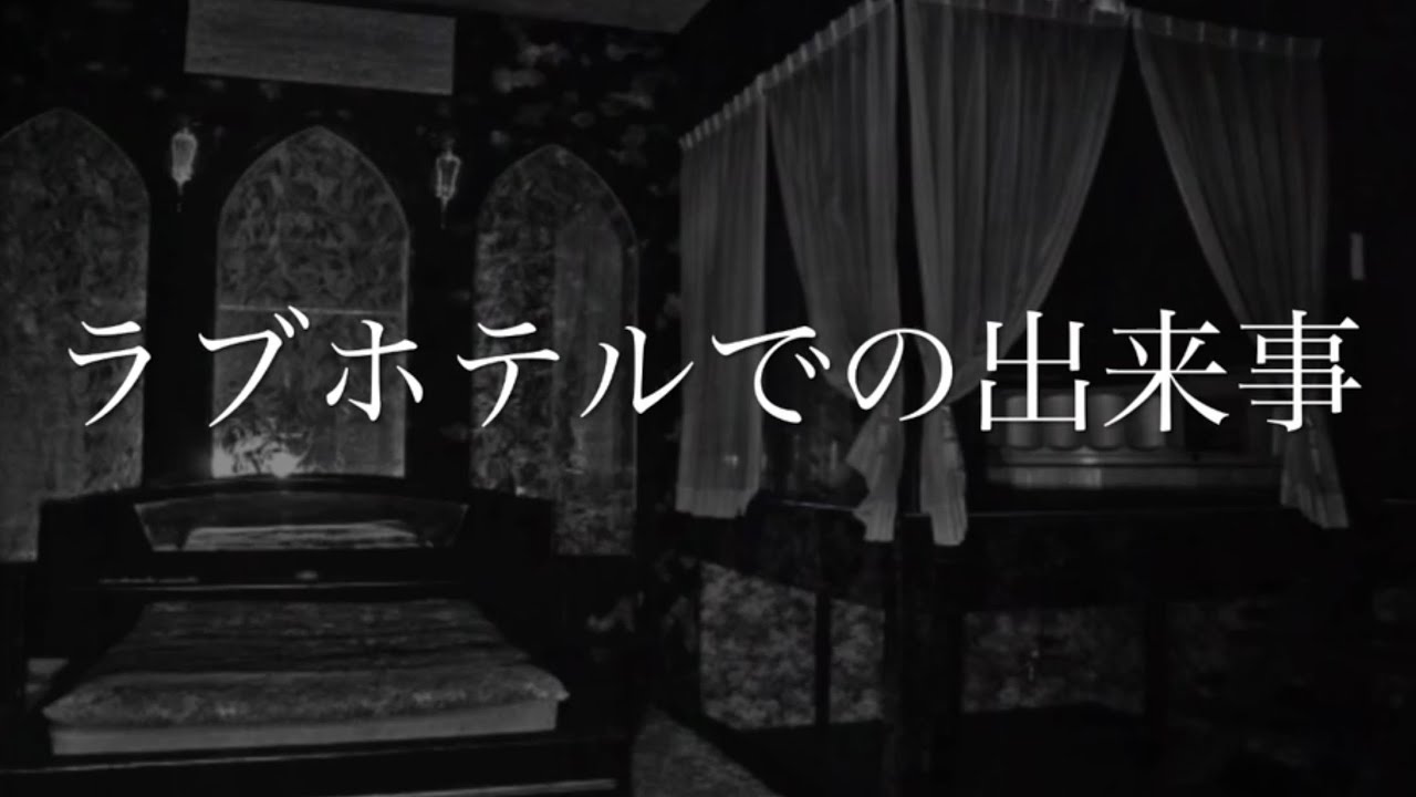 【怪談朗読】ラブホテルでの出来事 - YouTube