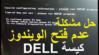 حل مشكلة كيسة dell لا تفتح الويندوز | Invalid Configuration information Please run Setup Programe
