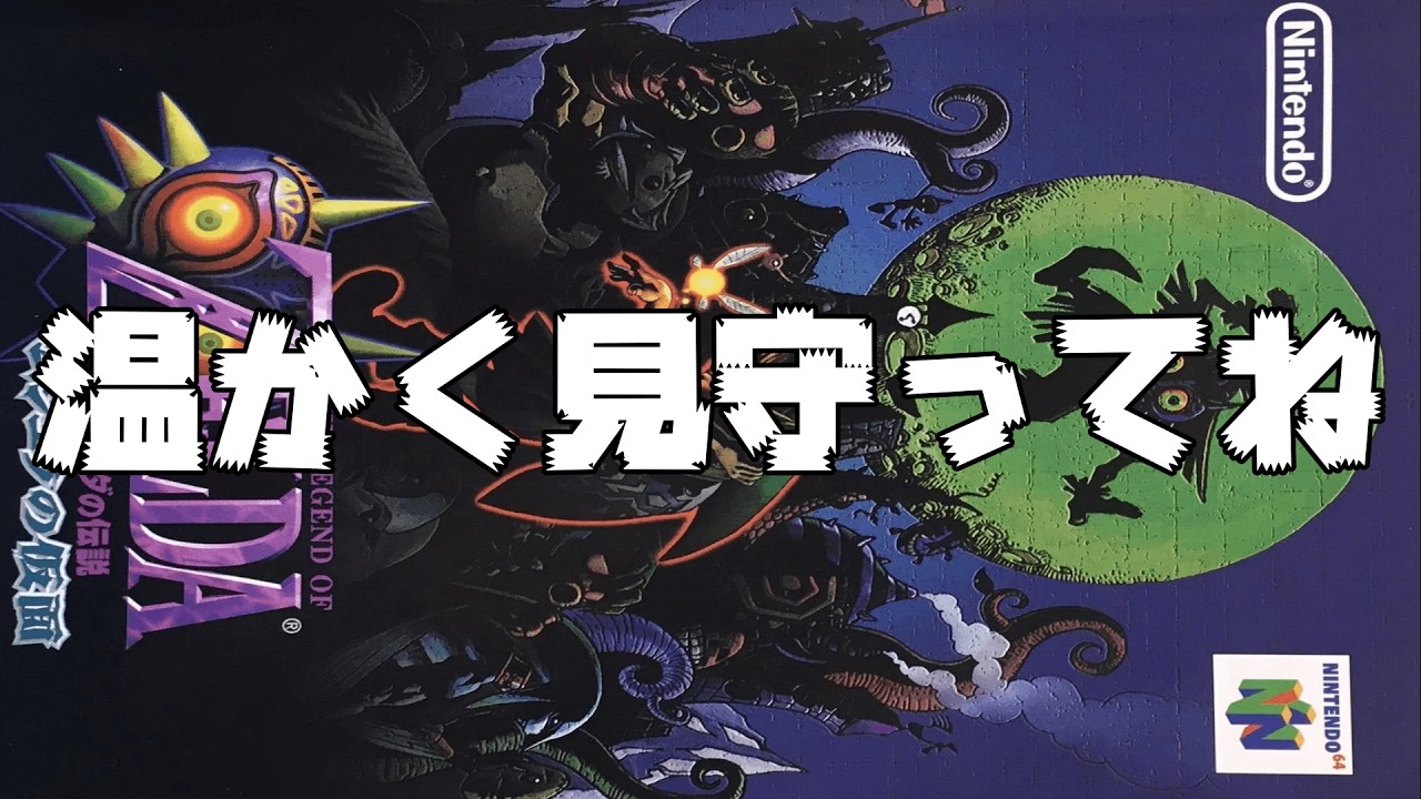#１３【ゼルダの伝説 ムジュラの仮面】　完全初見！クリア目指してやるぞ～　#レトロゲーム #任天堂