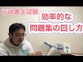 【行政書士試験】効率的な問題集の回し方を紹介♪話してる内容は概要欄↓の「note」で見ることもできます