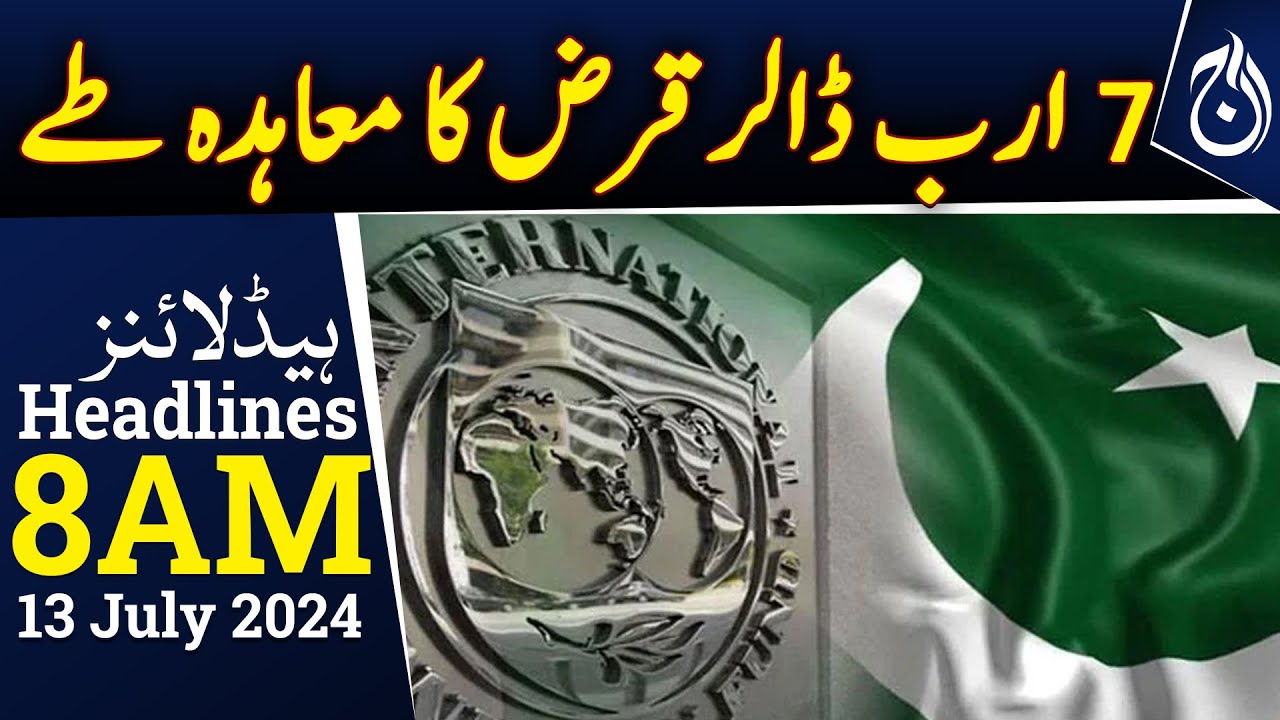 The IMF agreed to a loan program from Pakistan - Headlines 8 AM - Aaj ...