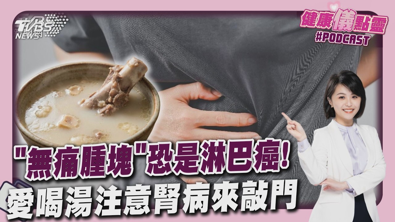淋巴癌停看聽! 腫塊.皮膚癢等6症狀速就醫 無湯不歡？5大NG湯品不僅傷腎還釀高血糖20260226｜主播#萬紹安｜1700健康儀點靈 PODCAST｜TVBS新聞 @TVBSNEWS01